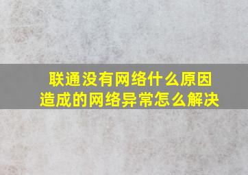 联通没有网络什么原因造成的网络异常怎么解决