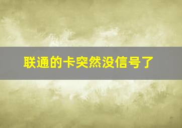 联通的卡突然没信号了