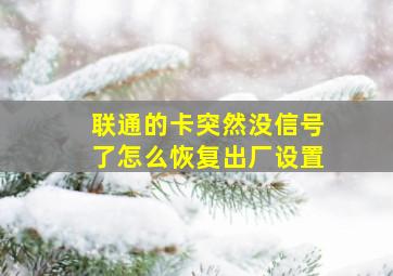 联通的卡突然没信号了怎么恢复出厂设置