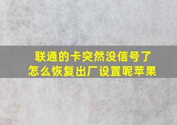 联通的卡突然没信号了怎么恢复出厂设置呢苹果