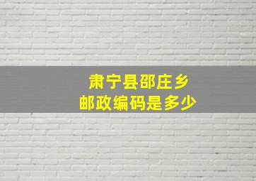 肃宁县邵庄乡邮政编码是多少