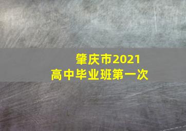 肇庆市2021高中毕业班第一次