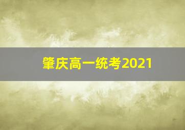 肇庆高一统考2021