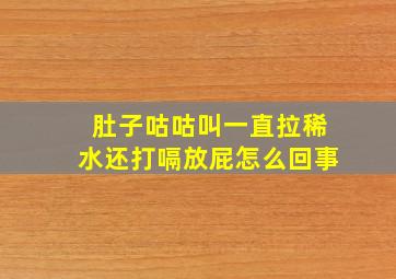 肚子咕咕叫一直拉稀水还打嗝放屁怎么回事