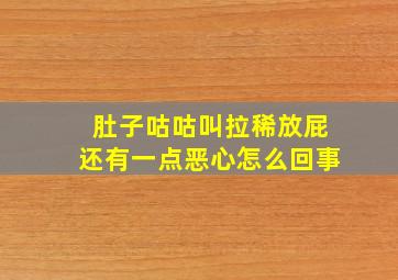 肚子咕咕叫拉稀放屁还有一点恶心怎么回事