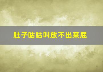 肚子咕咕叫放不出来屁