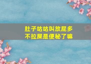 肚子咕咕叫放屁多不拉屎是便秘了嘛