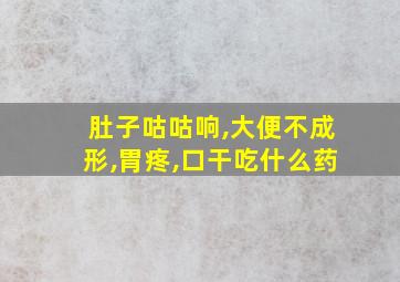 肚子咕咕响,大便不成形,胃疼,口干吃什么药