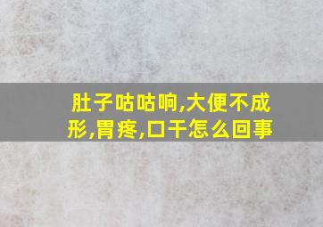 肚子咕咕响,大便不成形,胃疼,口干怎么回事