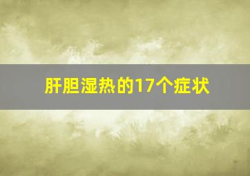 肝胆湿热的17个症状