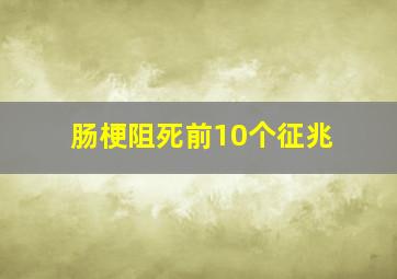 肠梗阻死前10个征兆