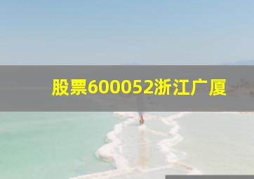 股票600052浙江广厦