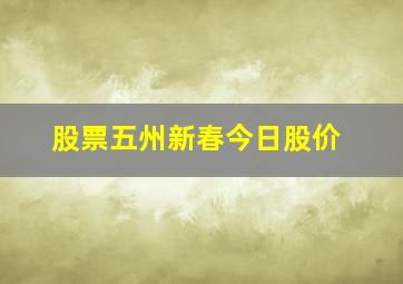 股票五州新春今日股价