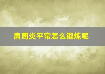 肩周炎平常怎么锻炼呢