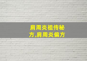 肩周炎祖传秘方,肩周炎偏方