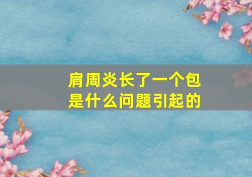 肩周炎长了一个包是什么问题引起的