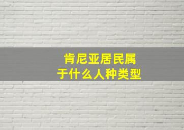 肯尼亚居民属于什么人种类型