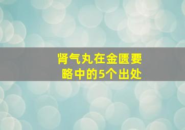 肾气丸在金匮要略中的5个出处