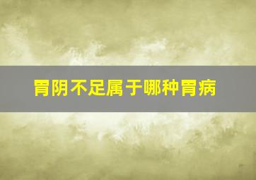 胃阴不足属于哪种胃病