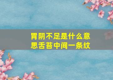 胃阴不足是什么意思舌苔中间一条纹