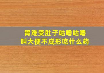 胃难受肚子咕噜咕噜叫大便不成形吃什么药