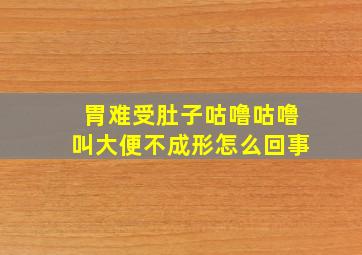 胃难受肚子咕噜咕噜叫大便不成形怎么回事