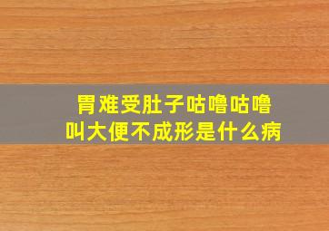 胃难受肚子咕噜咕噜叫大便不成形是什么病