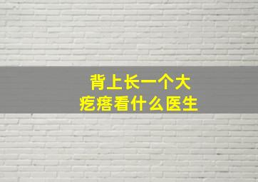 背上长一个大疙瘩看什么医生