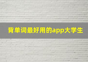 背单词最好用的app大学生