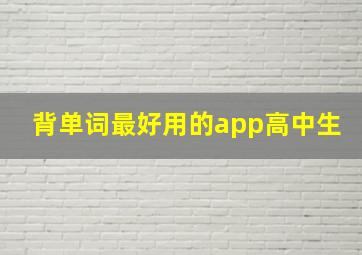 背单词最好用的app高中生