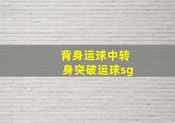 背身运球中转身突破运球sg