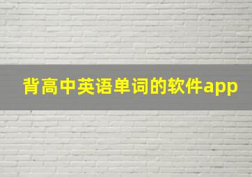 背高中英语单词的软件app