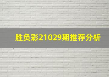 胜负彩21029期推荐分析