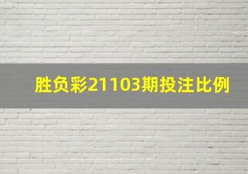 胜负彩21103期投注比例