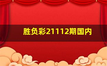 胜负彩21112期国内