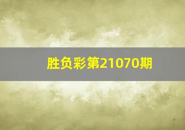 胜负彩第21070期