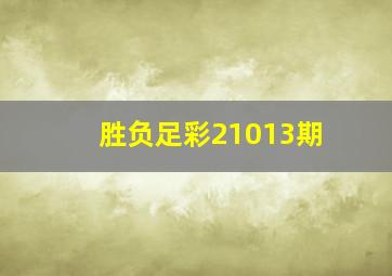 胜负足彩21013期