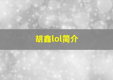 胡鑫lol简介