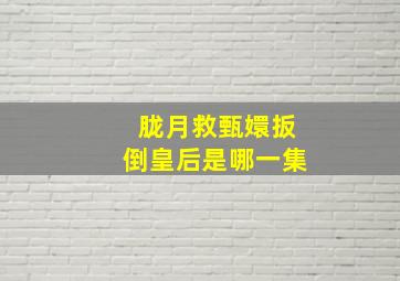 胧月救甄嬛扳倒皇后是哪一集