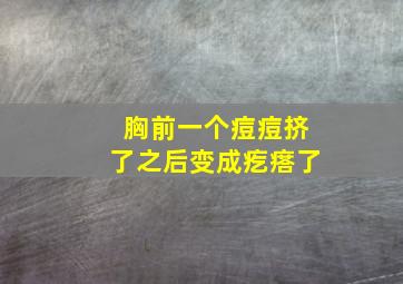 胸前一个痘痘挤了之后变成疙瘩了