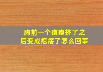 胸前一个痘痘挤了之后变成疙瘩了怎么回事