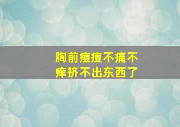 胸前痘痘不痛不痒挤不出东西了