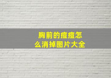 胸前的痘痘怎么消掉图片大全