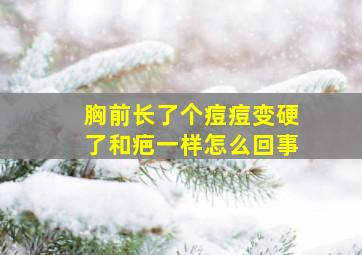 胸前长了个痘痘变硬了和疤一样怎么回事