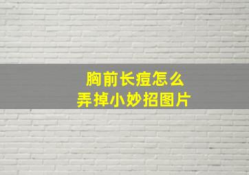 胸前长痘怎么弄掉小妙招图片