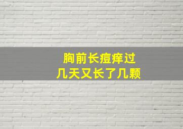 胸前长痘痒过几天又长了几颗