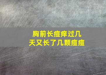 胸前长痘痒过几天又长了几颗痘痘