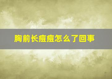 胸前长痘痘怎么了回事