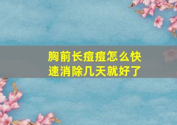 胸前长痘痘怎么快速消除几天就好了