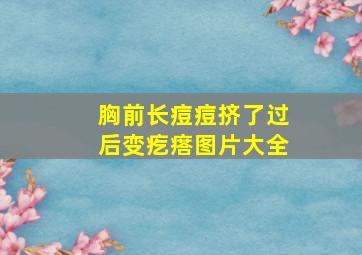 胸前长痘痘挤了过后变疙瘩图片大全